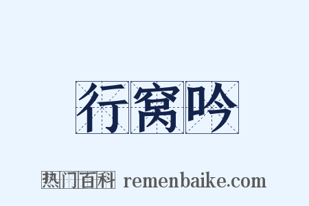 行窝吟是什么意思的图片